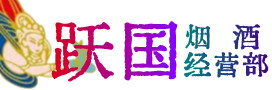 沾化区烟酒回收:茅台酒,酒瓶,洋酒,名酒,冬虫夏草,老酒,沾化区跃国烟酒经营部