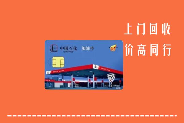 高价求购：沾化区回收加油卡