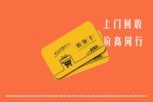 沾化区高价回收购物卡